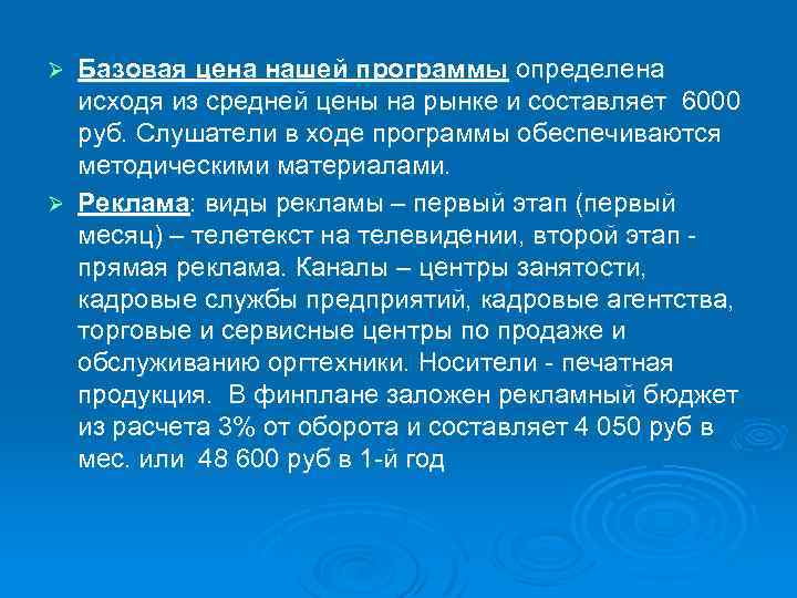 Базовая цена нашей программы определена исходя из средней цены на рынке и составляет 6000