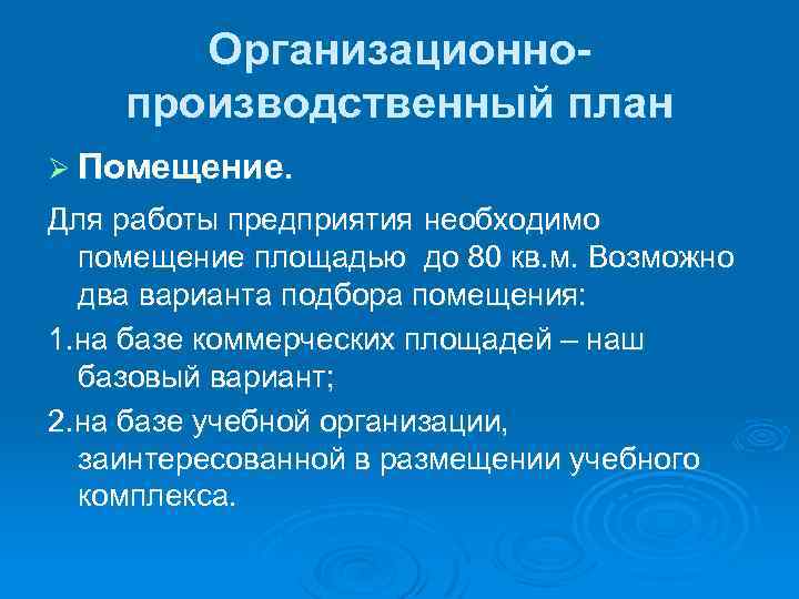 Организационнопроизводственный план Ø Помещение. Для работы предприятия необходимо помещение площадью до 80 кв. м.