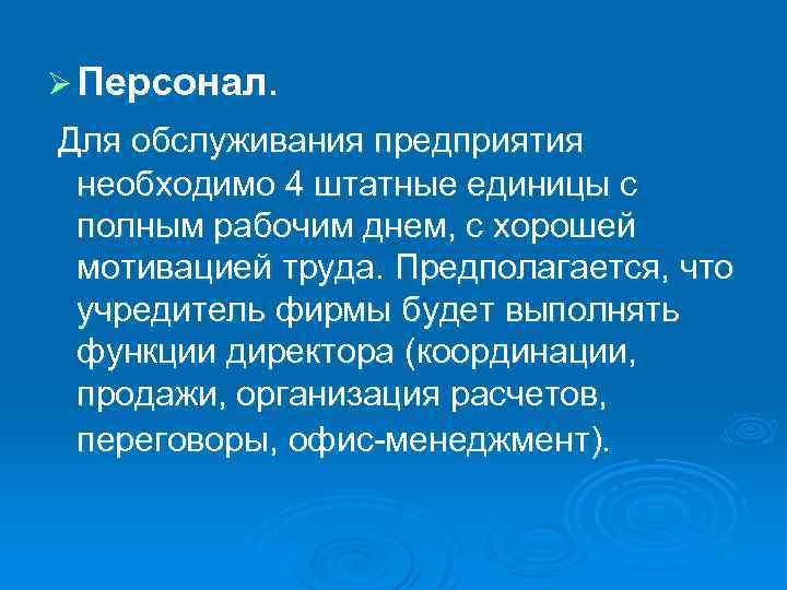 Ø Персонал. Для обслуживания предприятия необходимо 4 штатные единицы с полным рабочим днем, с