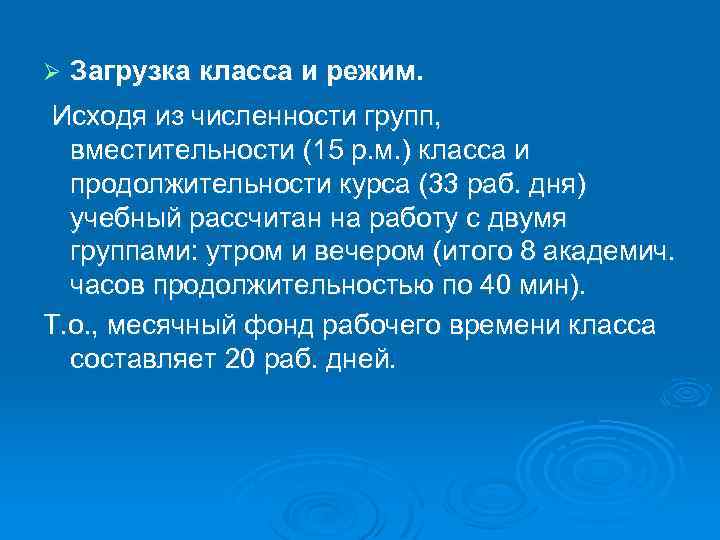 Ø Загрузка класса и режим. Исходя из численности групп, вместительности (15 р. м. )