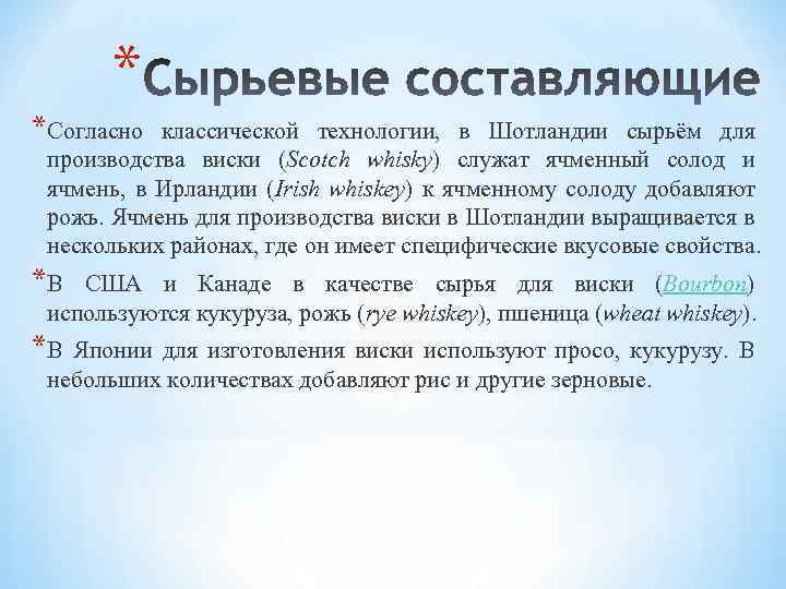 * *Согласно классической технологии, в Шотландии сырьём для производства виски (Scotch whisky) служат ячменный