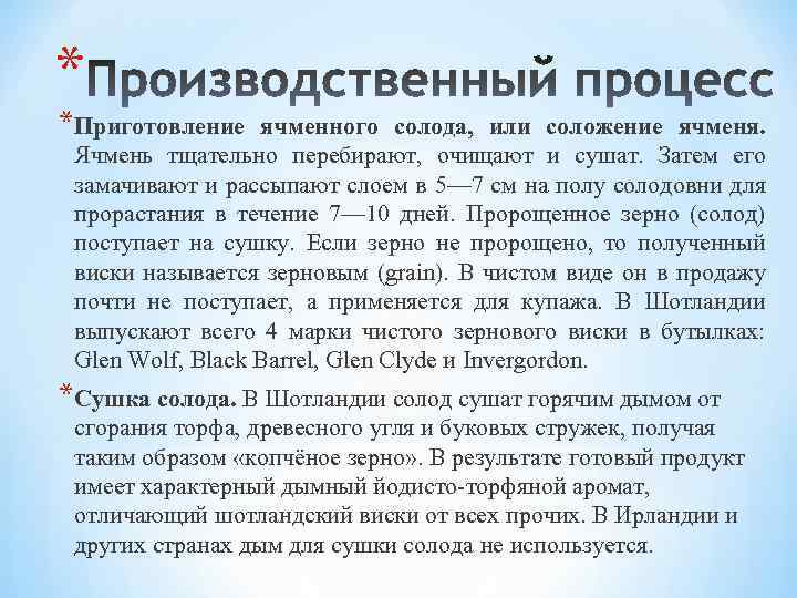 * *Приготовление ячменного солода, или соложение ячменя. Ячмень тщательно перебирают, очищают и сушат. Затем