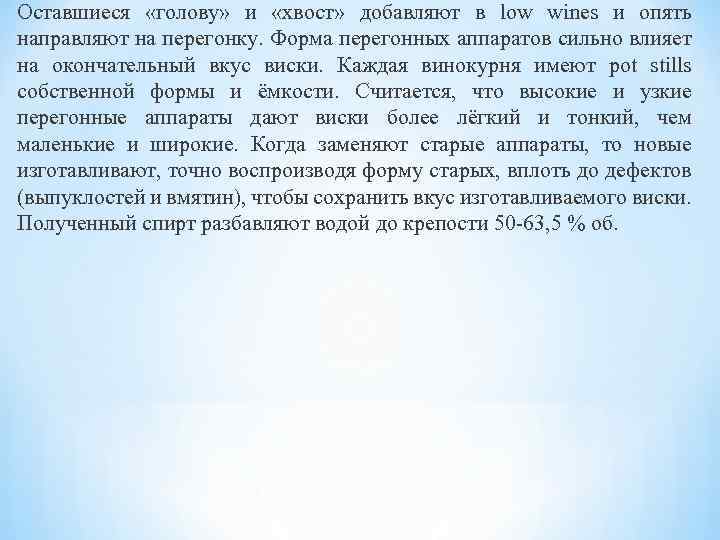 Оставшиеся «голову» и «хвост» добавляют в low wines и опять направляют на перегонку. Форма
