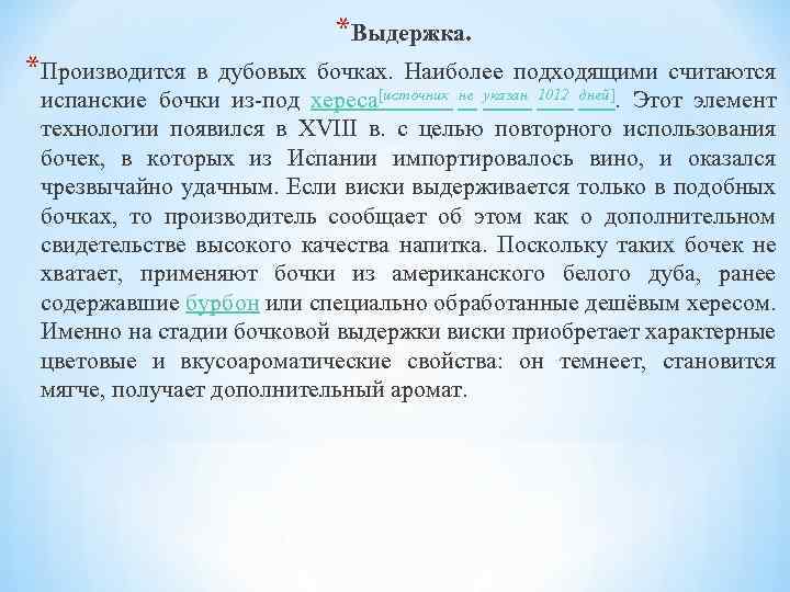 *Выдержка. *Производится в дубовых бочках. Наиболее подходящими считаются испанские бочки из-под хереса[источник не указан