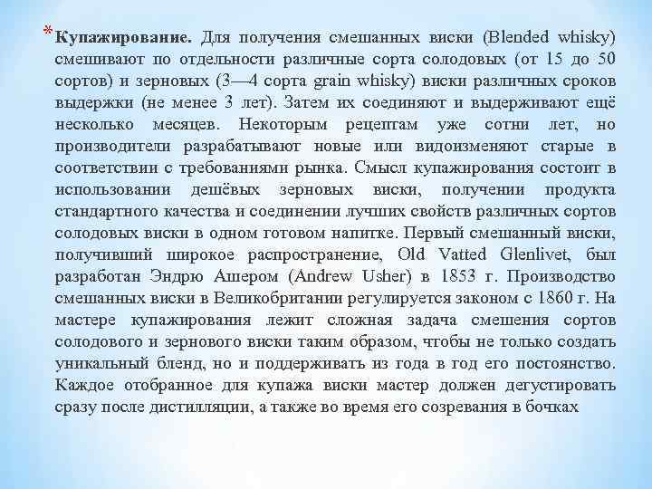 * Купажирование. Для получения смешанных виски (Blended whisky) смешивают по отдельности различные сорта солодовых