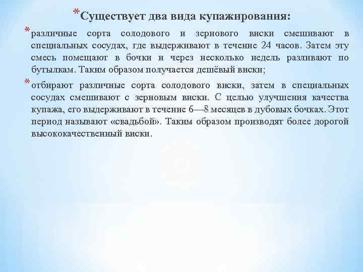 *Существует два вида купажирования: * различные сорта солодового и зернового виски смешивают в специальных