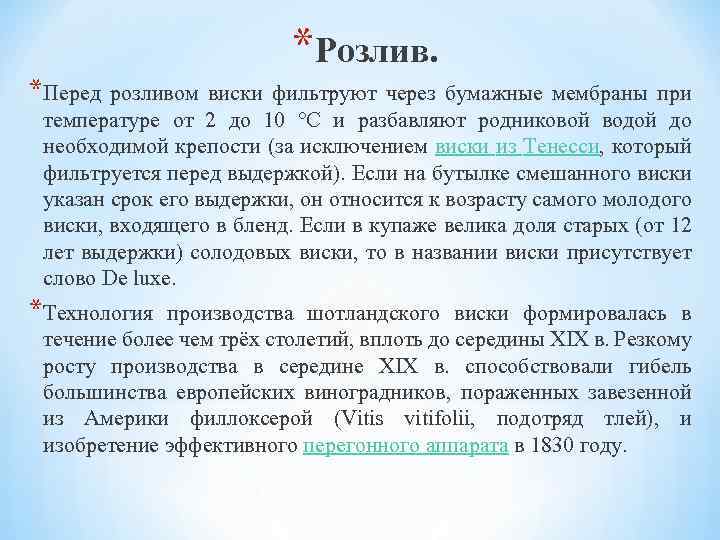 *Розлив. *Перед розливом виски фильтруют через бумажные мембраны при температуре от 2 до 10