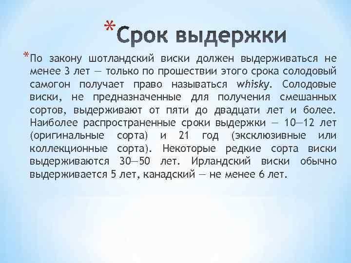 * *По закону шотландский виски должен выдерживаться не менее 3 лет — только по