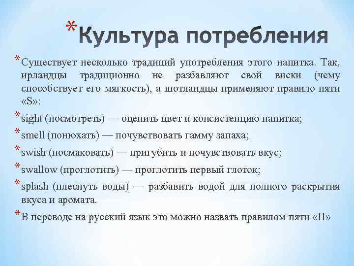 * *Существует несколько традиций употребления этого напитка. Так, ирландцы традиционно не разбавляют свой виски