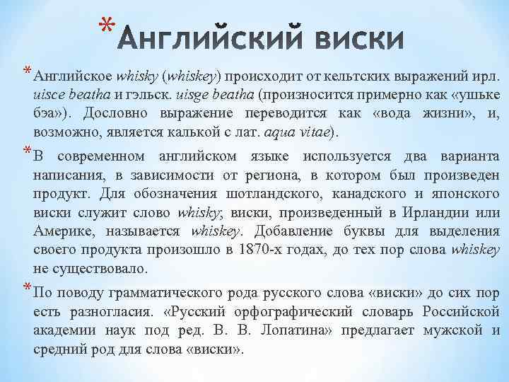 * *Английское whisky (whiskey) происходит от кельтских выражений ирл. uisce beatha и гэльск. uisge
