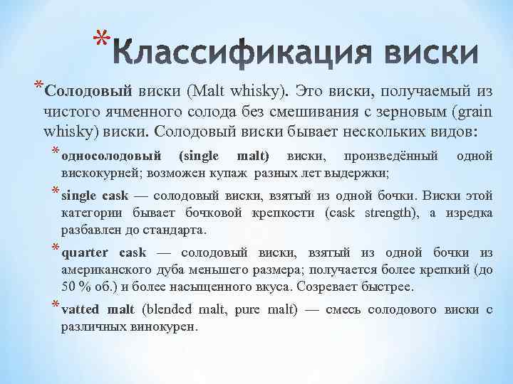 * *Солодовый виски (Malt whisky). Это виски, получаемый из чистого ячменного солода без смешивания