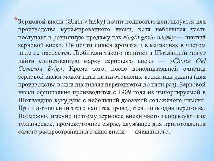 *Зерновой виски (Grain whisky) почти полностью используется для производства купажированного виски, хотя небольшая часть