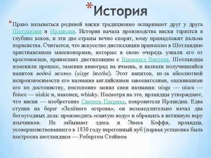 * * Право называться родиной виски традиционно оспаривают друг у друга Шотландия и Ирландия.