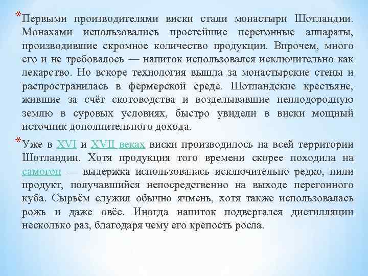 *Первыми производителями виски стали монастыри Шотландии. Монахами использовались простейшие перегонные аппараты, производившие скромное количество