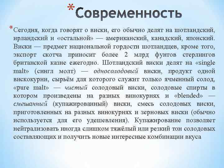 * *Сегодня, когда говорят о виски, его обычно делят на шотландский, ирландский и «остальной»