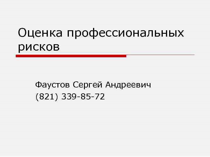Оценка профессиональных рисков Фаустов Сергей Андреевич (821) 339 -85 -72 