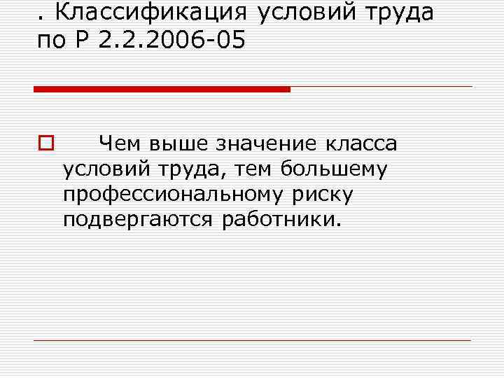 . Классификация условий труда по Р 2. 2. 2006 -05 o Чем выше значение
