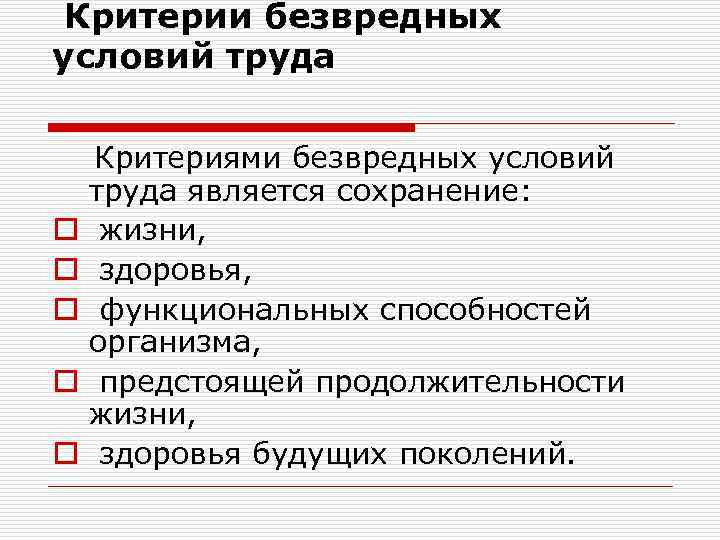  Критерии безвредных условий труда Критериями безвредных условий труда является сохранение: o жизни, o