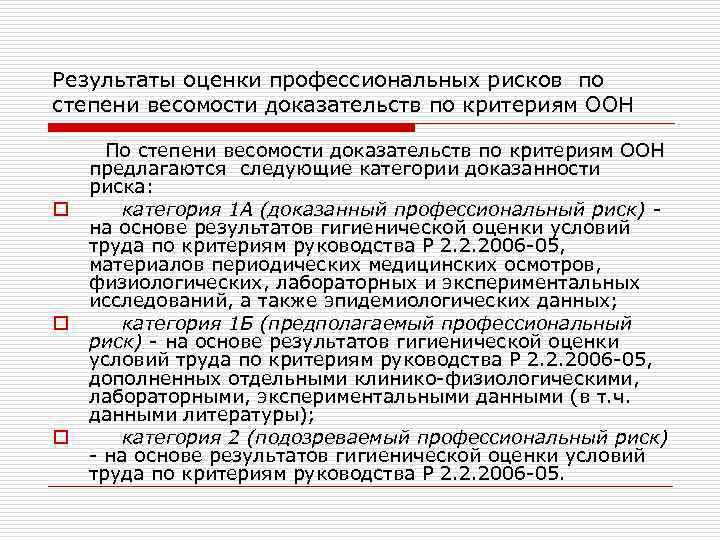 Результаты оценки профессиональных рисков по степени весомости доказательств по критериям ООН По степени весомости