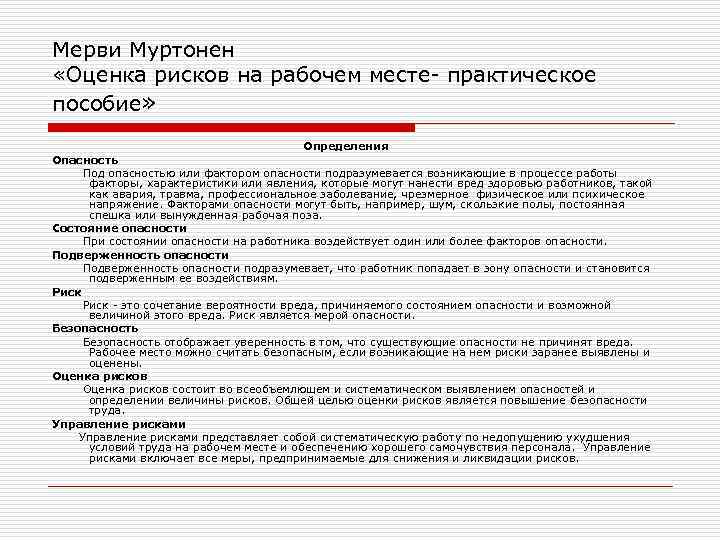 Мерви Муртонен «Оценка рисков на рабочем месте- практическое пособие» Определения Опасность Под опасностью или