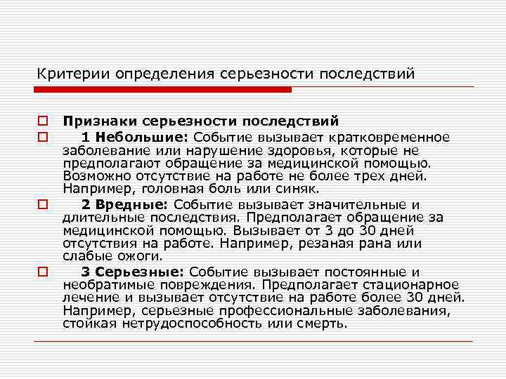 Критерии определения серьезности последствий o o Признаки серьезности последствий 1 Небольшие: Событие вызывает кратковременное