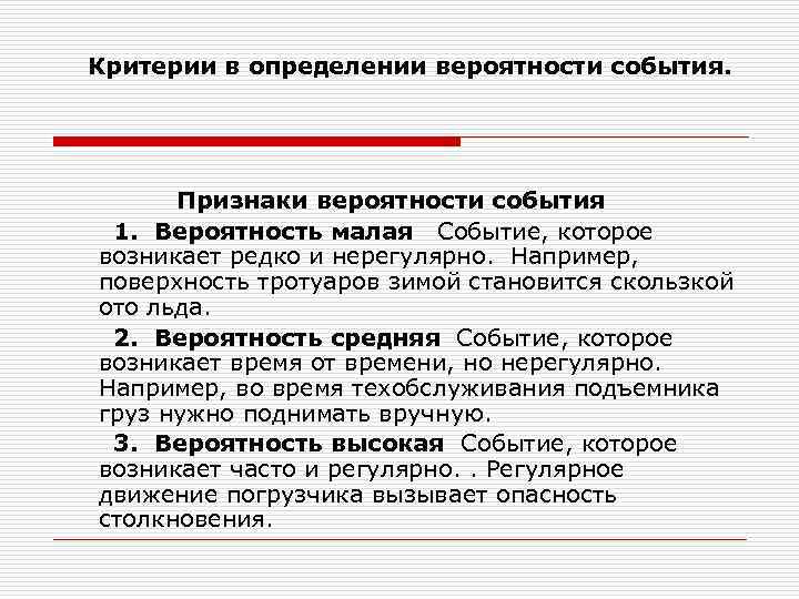 Признаки события. Критерии определения риска. Критерий это определение. Критерии вероятности.