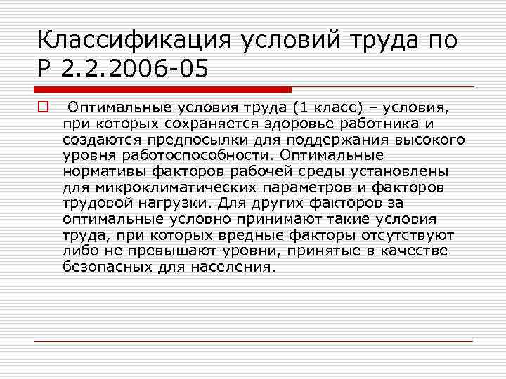 Классификация условий труда по Р 2. 2. 2006 -05 o Оптимальные условия труда (1