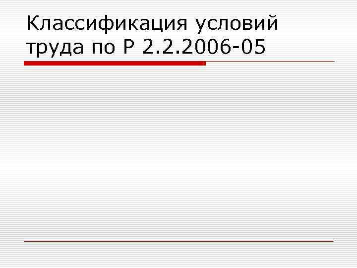 Классификация условий труда по Р 2. 2. 2006 -05 