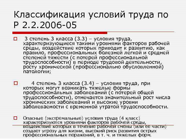 Классификация условий труда по Р 2. 2. 2006 -05 o 3 степень 3 класса