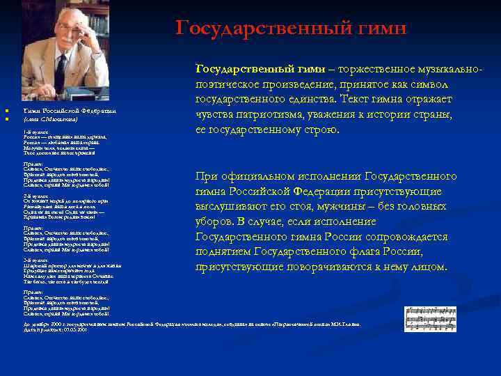 Государственный гимн n n Гимн Российской Федерации (слова С. Михалкова) 1 -й куплет: Россия