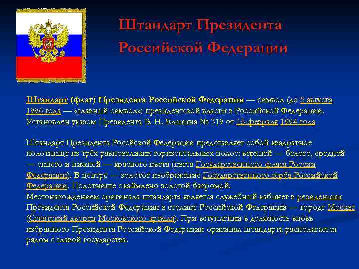 Штандарт Президента Российской Федерации Штандарт (флаг) Президента Российской Федерации — символ (до 5 августа