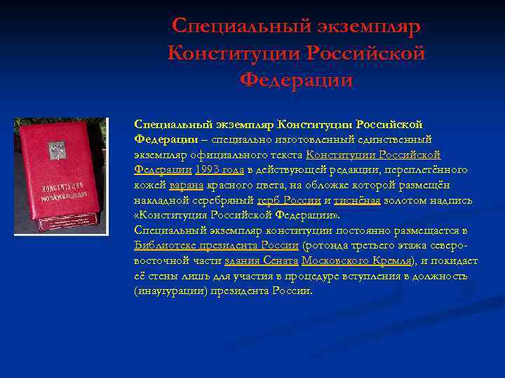 Специальный экземпляр Конституции Российской Федерации – специально изготовленный единственный экземпляр официального текста Конституции Российской