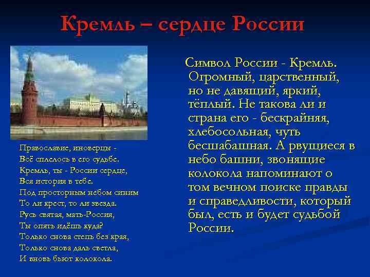 Кремль – сердце России Православие, иноверцы Всё сплелось в его судьбе. Кремль, ты -