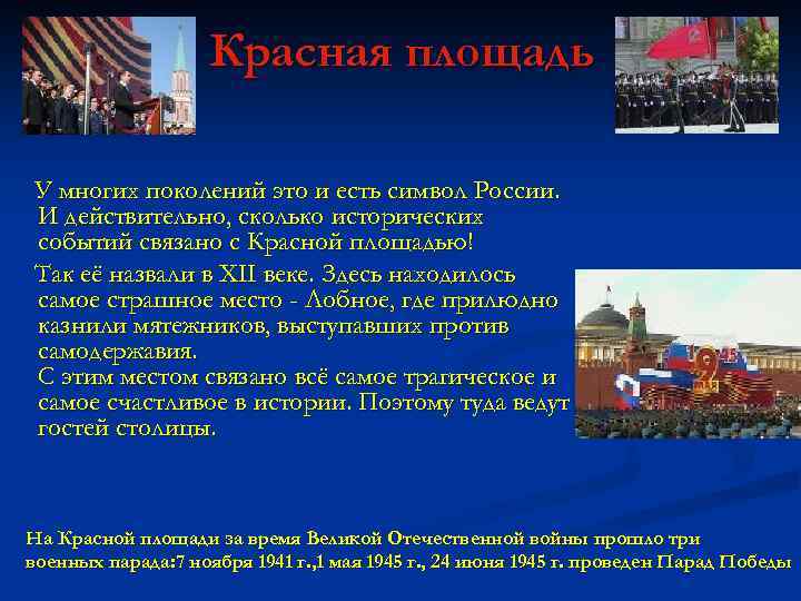 Красная площадь У многих поколений это и есть символ России. И действительно, сколько исторических
