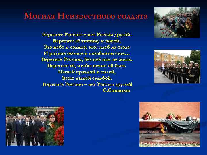 Могила Неизвестного солдата Берегите Россию – нет России другой. Берегите её тишину и покой,