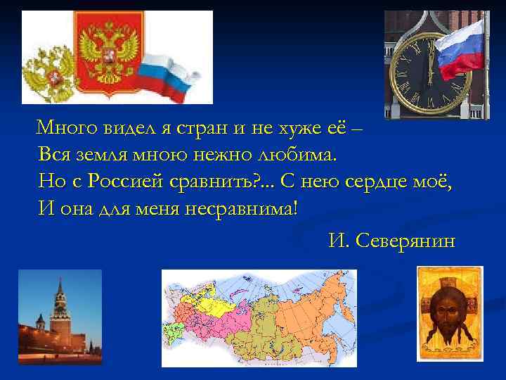 Много видел я стран и не хуже её – Вся земля мною нежно любима.