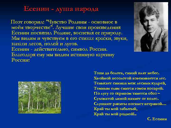 Есенин - душа народа Поэт говорил: "Чувство Родины - основное в моём творчестве". Лучшие