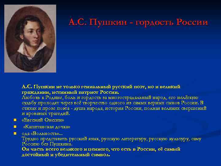 А. С. Пушкин - гордость России n n n А. С. Пушкин не только