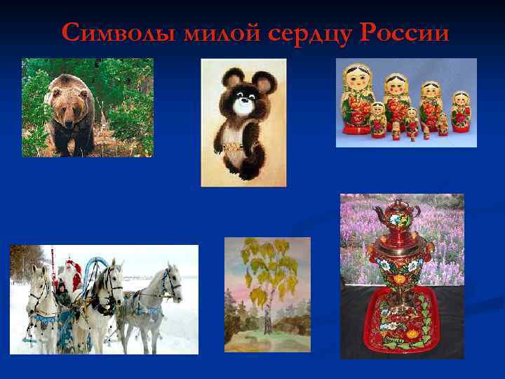 Символы милой сердцу России 