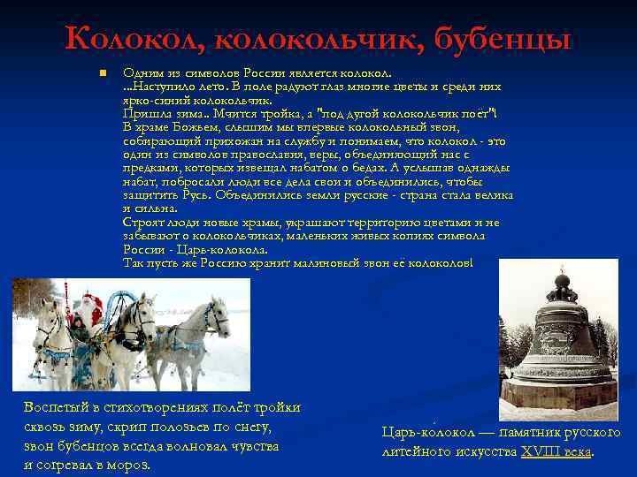Колокол, колокольчик, бубенцы n Одним из символов России является колокол. . Наступило лето. В