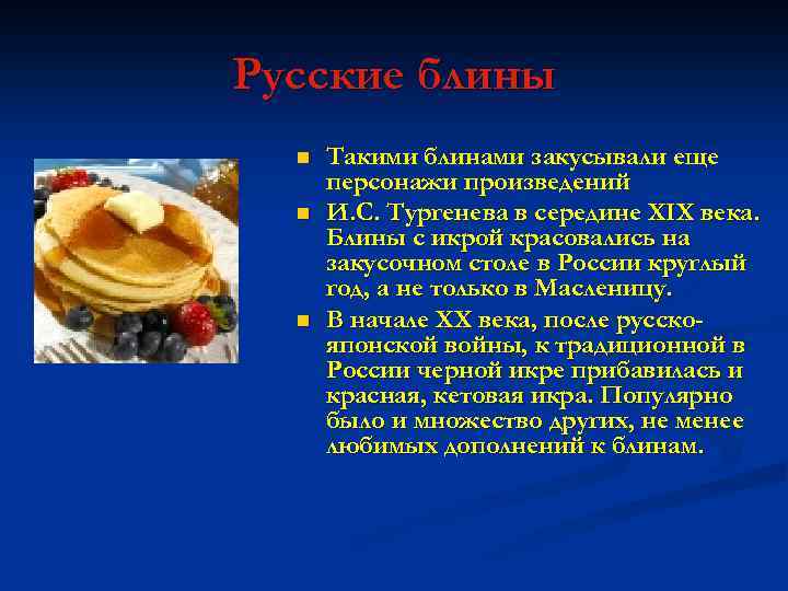 Русские блины n n n Такими блинами закусывали еще персонажи произведений И. С. Тургенева