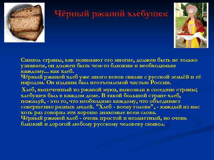 Чёрный ржаной хлебушек Символ страны, как понимают его многие, должен быть не только узнаваем,