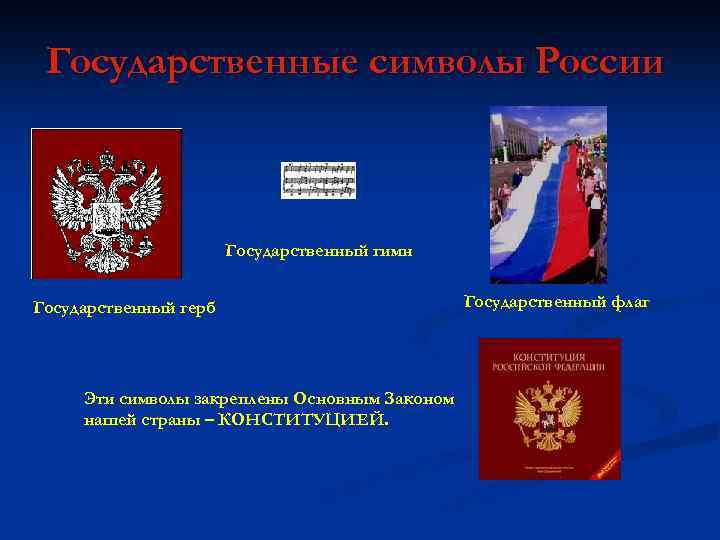 Государственные символы России Государственный гимн Государственный герб Эти символы закреплены Основным Законом нашей страны