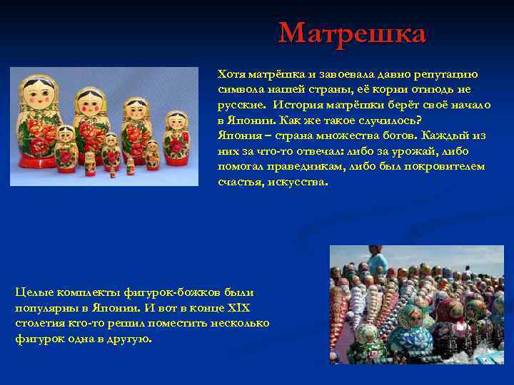Матрешка Хотя матрёшка и завоевала давно репутацию символа нашей страны, её корни отнюдь не
