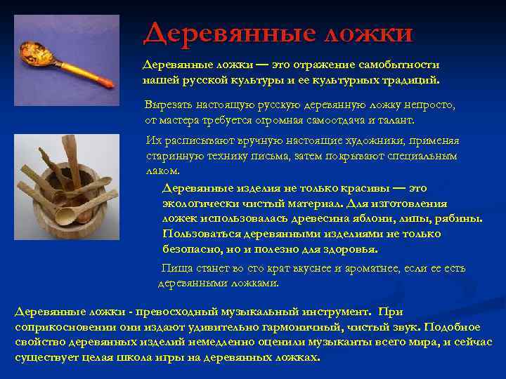 Деревянные ложки — это отражение самобытности нашей русской культуры и ее культурных традиций. Вырезать