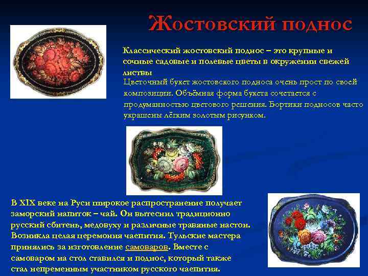 Жостовский поднос Классический жостовский поднос – это крупные и сочные садовые и полевые цветы