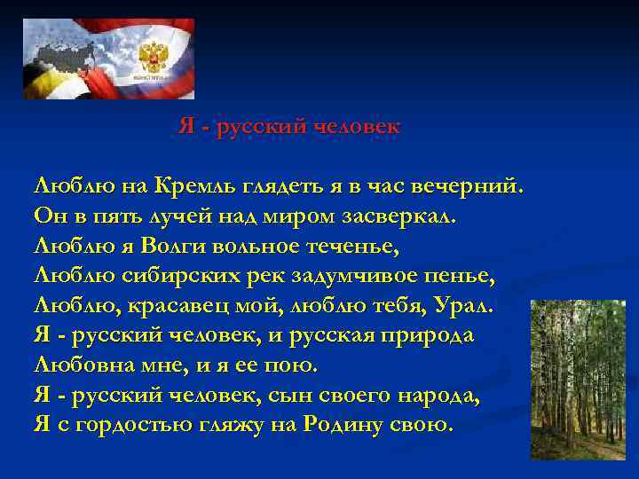 Я - русский человек Люблю на Кремль глядеть я в час вечерний. Он в