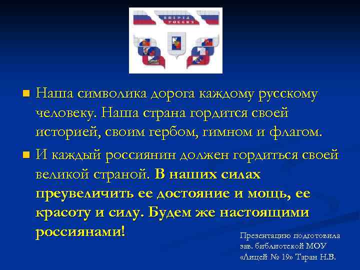 Наша символика дорога каждому русскому человеку. Наша страна гордится своей историей, своим гербом, гимном