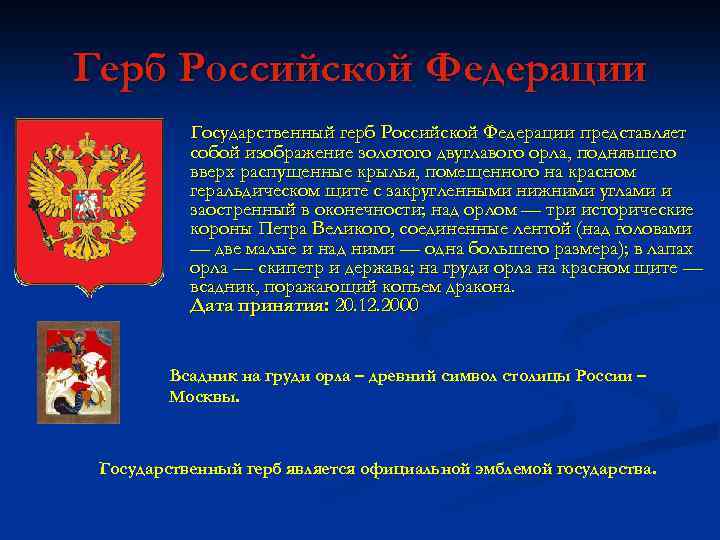 Герб Российской Федерации Государственный герб Российской Федерации представляет собой изображение золотого двуглавого орла, поднявшего