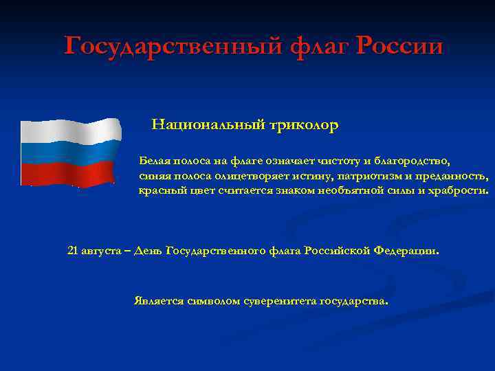 Государственный флаг России Национальный триколор Белая полоса на флаге означает чистоту и благородство, синяя